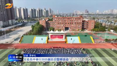 实验高中举行2025届百日誓师活动