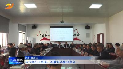 我市举行王贤来、石教年诗集分享会