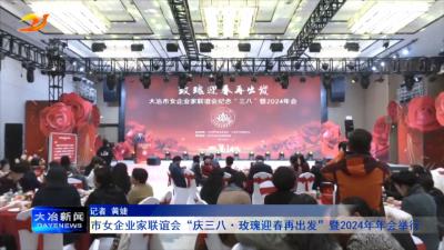 市女企业家联谊会庆“三八·玫瑰迎春再出发”暨2024年年会举行
