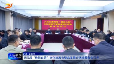 第四届“殷祖白茶”文化旅游节暨品鉴推介活动筹备会召开