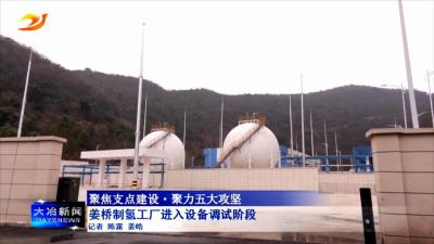 姜桥制氢工厂进入设备调试阶段