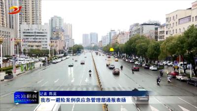 我市一避险案例获应急管理部通报表扬