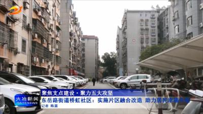 东岳路街道桥虹社区：实施片区融合改造 助力居民幸福升级