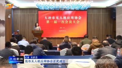 我市无人机应用协会正式成立