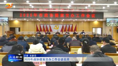 2025年政协提案交办工作会议召开