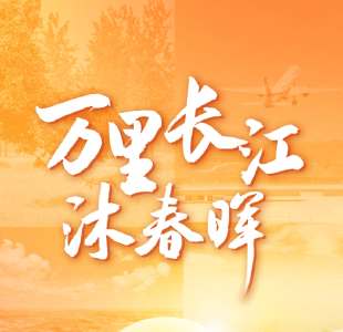 牢记总书记的嘱托丨万里长江沐春晖