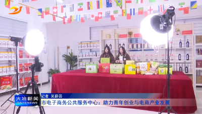 市电子商务公共服务中心：助力青年创业与电商产业发展