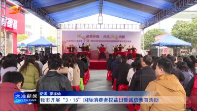 我市开展“3·15”国际消费者权益日暨诚信教育活动