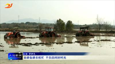 春耕备耕农机忙 不负田间好时光