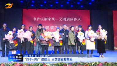 “四季村晚”搭擂台 文艺盛宴超精彩