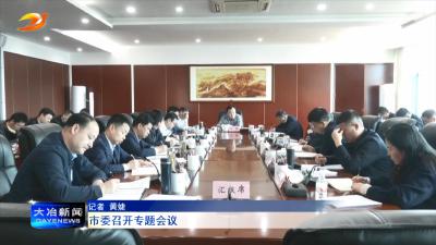 市委召开专题会议