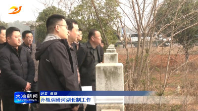 孙辄调研河湖长制工作