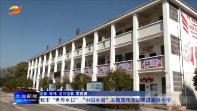 我市“世界水日”“中国水周”主题宣传活动走进姜桥小学