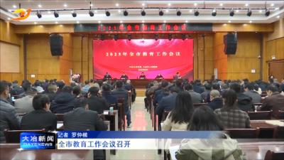全市教育工作会议召开