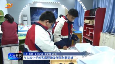 市实验中学创客课程激发学生创新思维