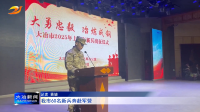 我市60名新兵奔赴军营