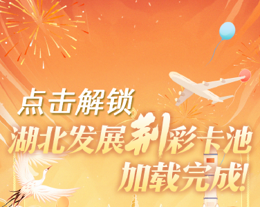 点击解锁，湖北发展“荆”彩卡池加载完成！