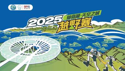 最高奖金5000元！2025仙岛湖·天空之城越野赛报名火热开启！