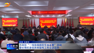 市政协“一线协商助民生促发展”活动暨社情民意信息和宣传工作会议召开