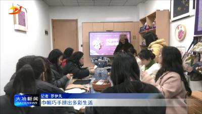 巾帼巧手拼出多彩生活