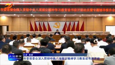 市委常委会深入贯彻中央八项规定精神学习教育读书班开班