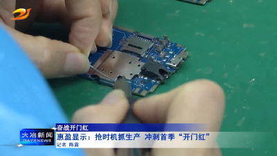 惠盈显示：抢时机抓生产 冲刺首季“开门红”