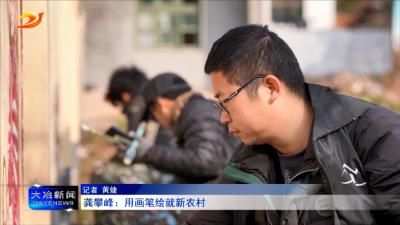 龚攀峰：用画笔绘就新农村