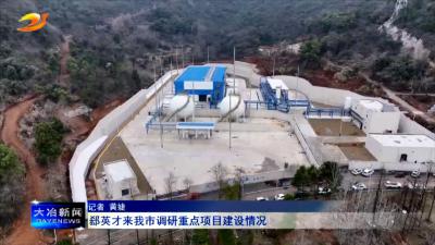 郄英才来我市调研重点项目建设情况