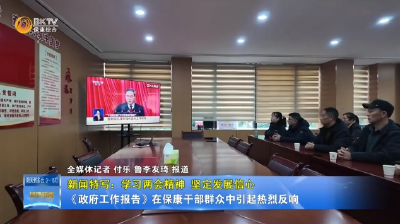 提气鼓劲，务实奋进！《政府工作报告》在襄阳保康干部群众中引起热烈反响