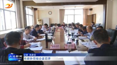 市政协党组会议召开