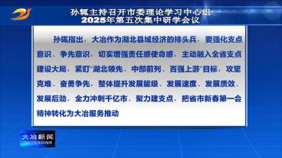 孙辄主持召开市委理论学习中心组2025年第五次集中研学会议
