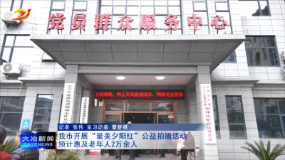 我市开展“最美夕阳红”公益拍摄活动 预计惠及老年人2万余人