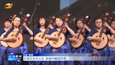 玫瑰迎春再出发 铜都巾帼绽芳华