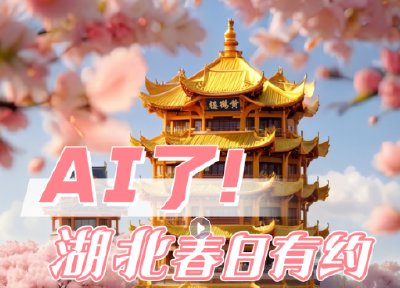 AI了！湖北春日有约