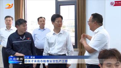 郄英才来我市检查安全生产工作