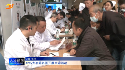 42名大冶籍名医开展义诊活动