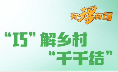 【有理有句】“巧”解乡村“千千结”