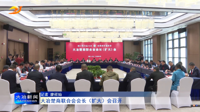 大冶楚商联合会会长（扩大）会召开