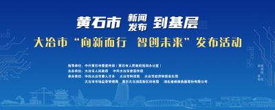 直播丨2025年黄石市新闻发布到基层•大冶市“向新而行 智创未来”新闻发布会