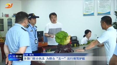 多部门联合执法 为群众“五一”出行保驾护航