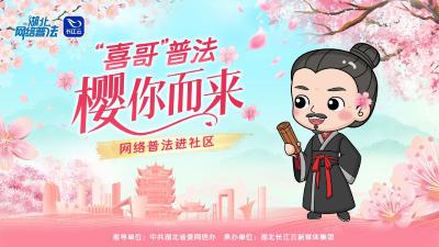 “喜哥”普法进社区，共建清朗网络空间