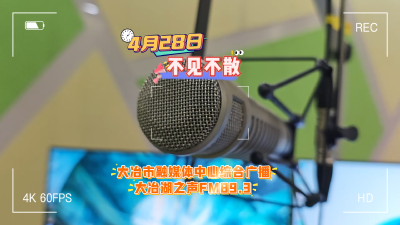 声聚青铜故里，让我们听见彼此！ 大冶市融媒体中心综合广播•大冶湖之声FM89.3 4月28日 我们不见不散！