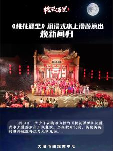 《桃花源里》沉浸式水上漫游演出焕新回归