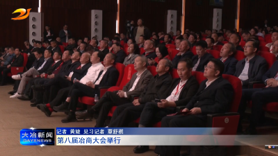 第八届冶商大会举行