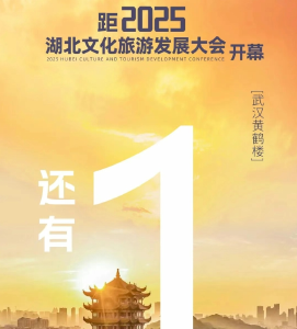 倒计时1天！湖北有大事