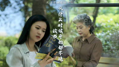 人生没有太晚的开始，只有未打开的书。今天，和我一起见卷中青山，看字里星河。