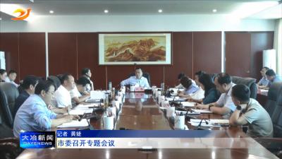 市委召开专题会议
