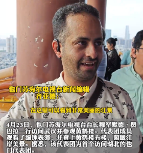 也门首个访鄂代表团：黄鹤楼畔的江景让我深感震撼