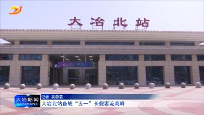 大冶北站备战“五一”长假客流高峰