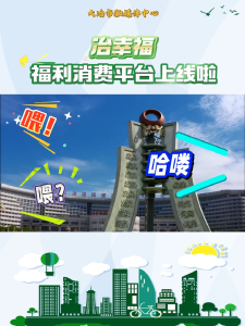 大冶市福利消费平台——冶幸福 
上线啦！赶紧来薅羊毛啦~